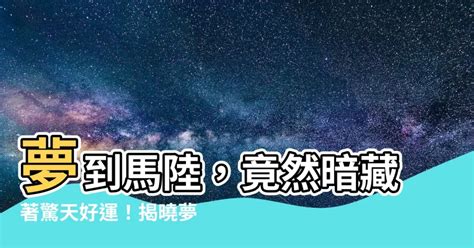 夢到馬陸|夢見馬陸，夢到馬陸是什麽意思？